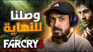 Far Cry 3 | وصلت لنهاية فار كراي 3 وصار انواع الاكشن