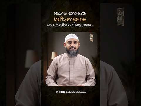ശകുനം നോക്കൽ ശിർക്കാകുന്നു. തവക്കുലിനെതിരുമാകുന്നു | Sirajul Islam Balussery