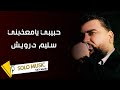 سليم درويش حبيبي يا معذبني 2023