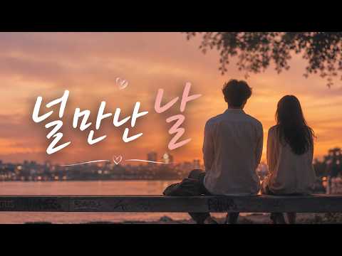 널만난날(가사있음) piano guide ver.(demo)/감성발라드 AI보컬