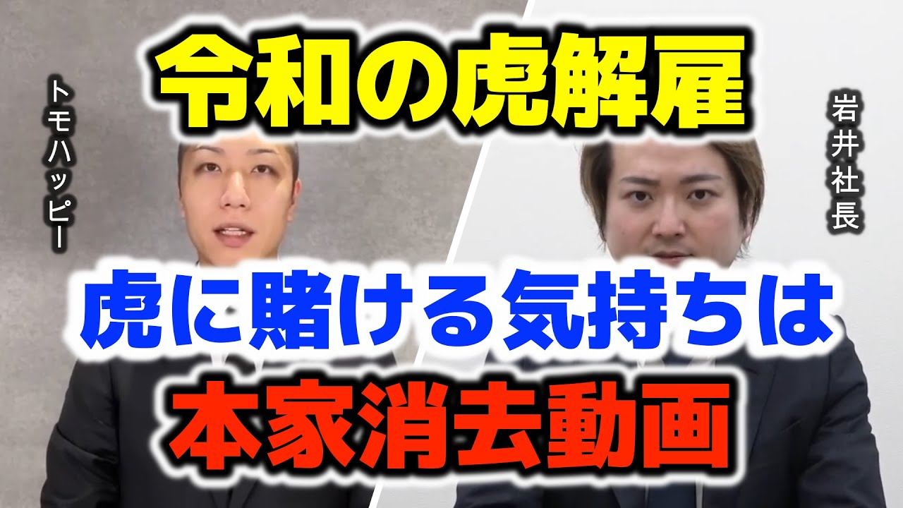 トモハッピー 本家消去 令和の虎にどれくらいリソースがあった 令和の虎 切り抜き 切り取り マネーの虎 Mtg カードゲーム 企業 晴れる屋 ポーカー賭博 林尚弘 林社長 Youtube