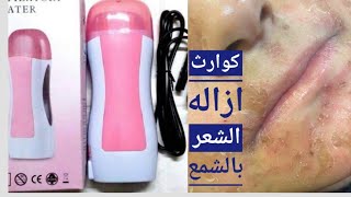 احذروا ازاله شعر الوجه بالشمع 😭