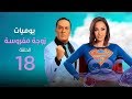 مسلسل يوميات زوجة مفروسة الحلقة الثامنة عشر Yawmeyat Zoga Mafrousa Episod 18 