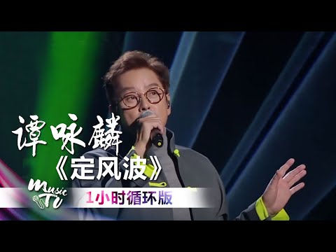 谭咏麟 定风波 一小时循环版 中国音乐电视 Music TV 