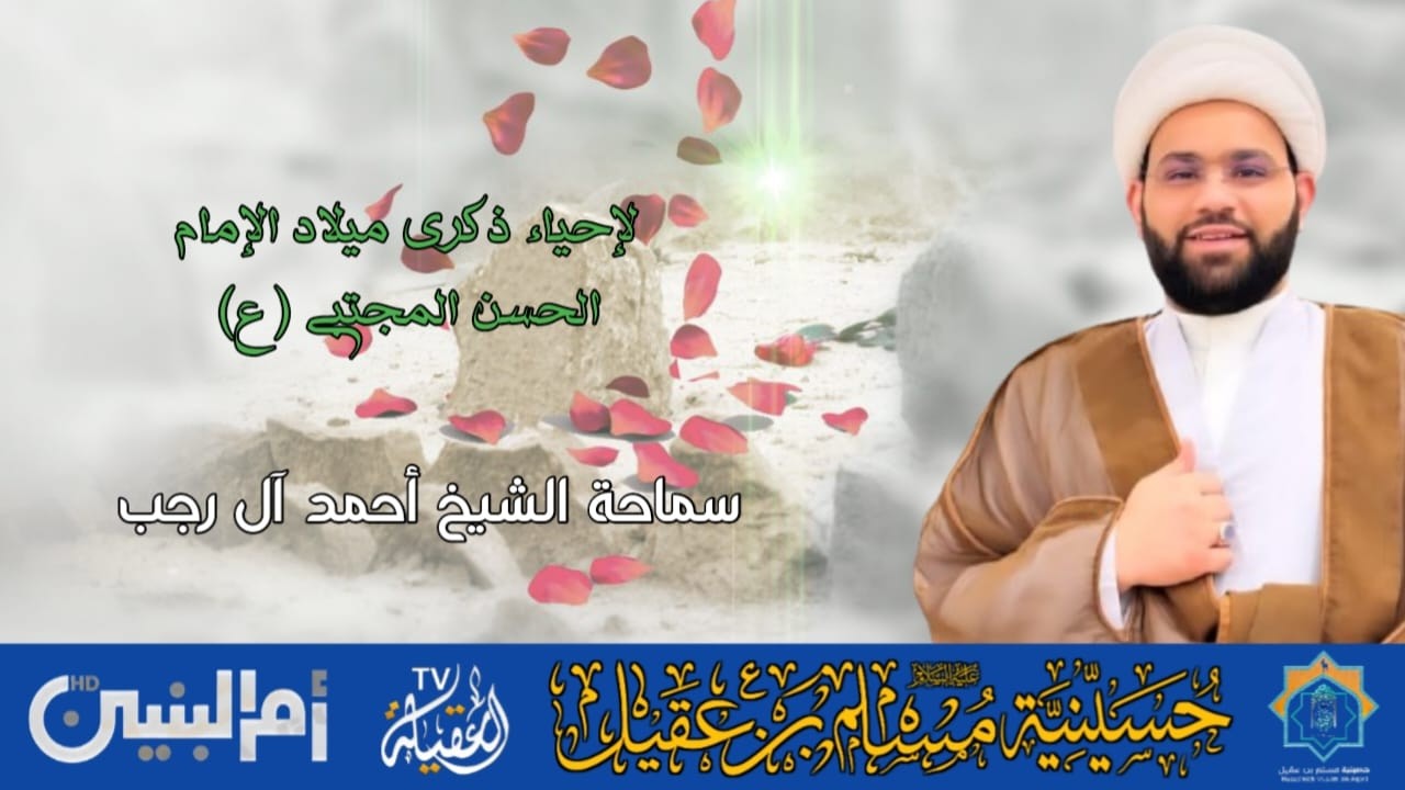 سماحة الشيخ أحمد آل رجب | ذكرى ولادة الإمام الحسن الزكي ع | 15 رمضان 1447هـ