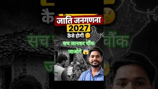 2027 में जाति जनगणना कैसे होगी? सच जानकर चौंक जाओगे 😱#CasteCensus #जनगणना2027 #DigitalCensus #shorts