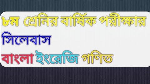 Class 8 short syllabus 2021. অষ্টম শ্রেণির সংক্ষিপ্ত সিলেবাস ২০২১।