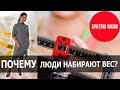 ПОЧЕМУ ЛЮДИ НАБИРАЮТ ВЕС?