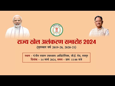 राज्य खेल अलंकरण समारोह 2024