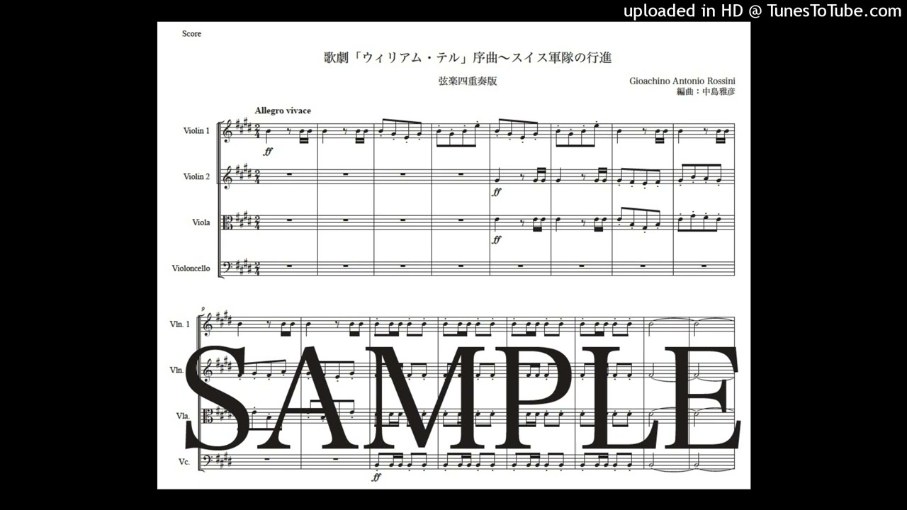 ロッシーニ「ウィリアム・テル序曲〜スイス軍隊の行進」弦楽四重奏版