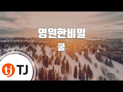 [TJ노래방] 영원한비밀 - 쿨 / TJ Karaoke