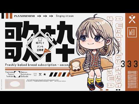 【歌枠】ゆったり歌ってくよ ~焼きたてパンの定期便おかわり ＃16【#パン野実々美】