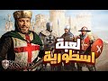 اللعبة الاستراتيجية المفضلة عند الكل لعبة صلاح الدين Stronghold Crusader Definitive Edition 