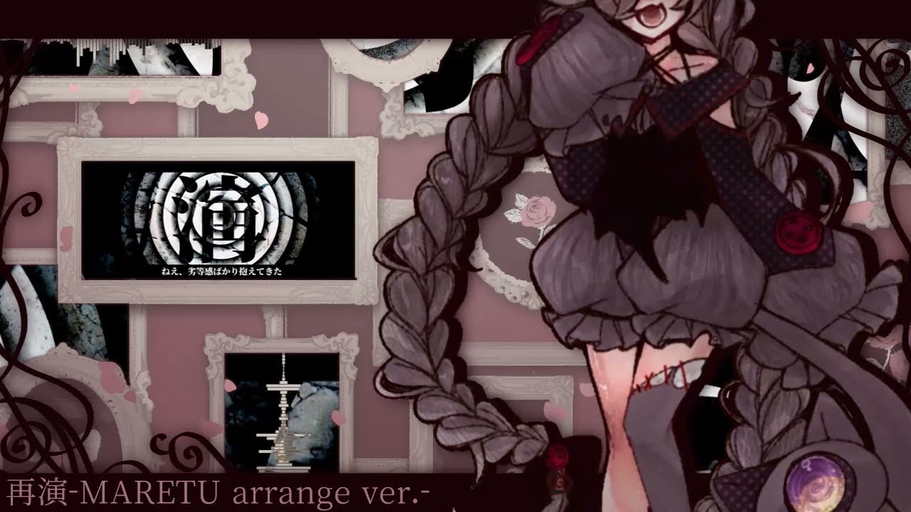 【UTAUカバー】再演-MARETU arrange ver.-【廻繰-ぐるぐる-】