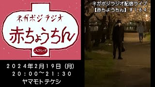 ネガポジラジオ配信ライブ【赤ちょうちん】#184 ゲスト ヤマモトテケシ