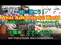 【What A Wonderful World（この素晴らしき世界）/Louis Armstrong】簡単な弾き方、弾き語り、かっこいいアルペジオを解説！コードの押さえ方、歌詞付♪ギター初心者レッスン