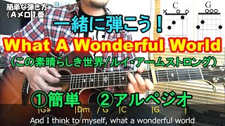 【What A Wonderful World（この素晴らしき世界）/Louis Armstrong】簡単な弾き方、弾き語り、かっこいいアルペジオを解説！コードの押さえ方、歌詞付♪ギター初心者レッスン