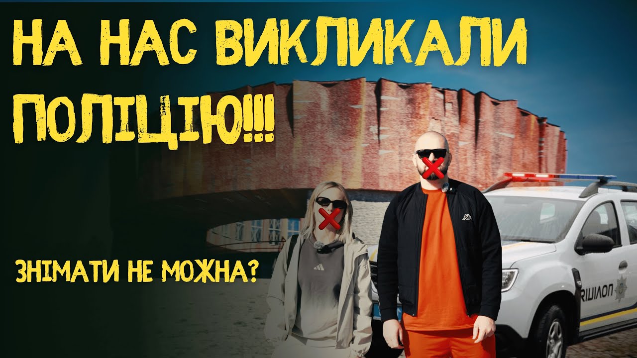 Шепетівка мовчить: ми знімали тревел — і на нас викликали поліцію!
