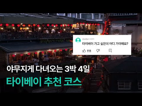 타이베이 야무지게 다녀오는 3박 4일 추천 코스ㅣ대표 관광지부터 최근 힙한 곳, 근교까지