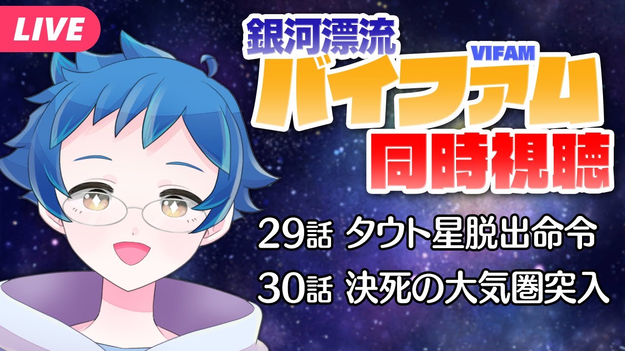 【🔵#同時視聴】#銀河漂流バイファム 29話・30話を一緒に見よう！ロディたちの両親はどこに！？【夜更坂しん🌃🌟JP Vtuber】