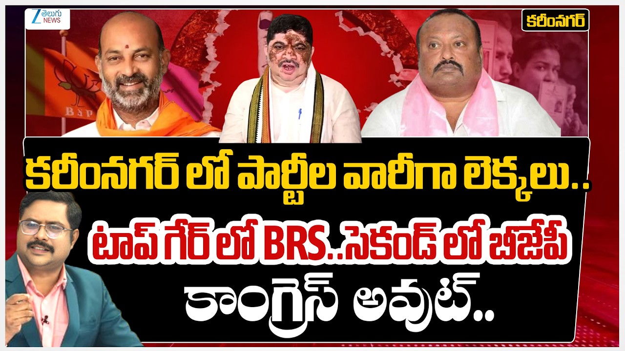 Karimnagar Municpal Polls | CM Revanth | KCR |Zee Reporters Report 