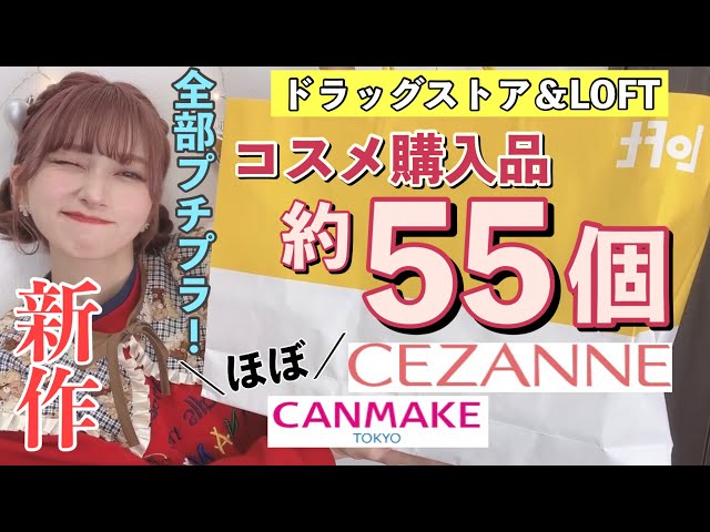 合計55個😄】全部プチプラ！ドラッグストアとLOFT購入品！全部開封