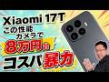 【こりゃすごい】コスパがとんでもない「 Xiaomi 17T」をレビュー。シリーズの中でもイチオシモデルです
