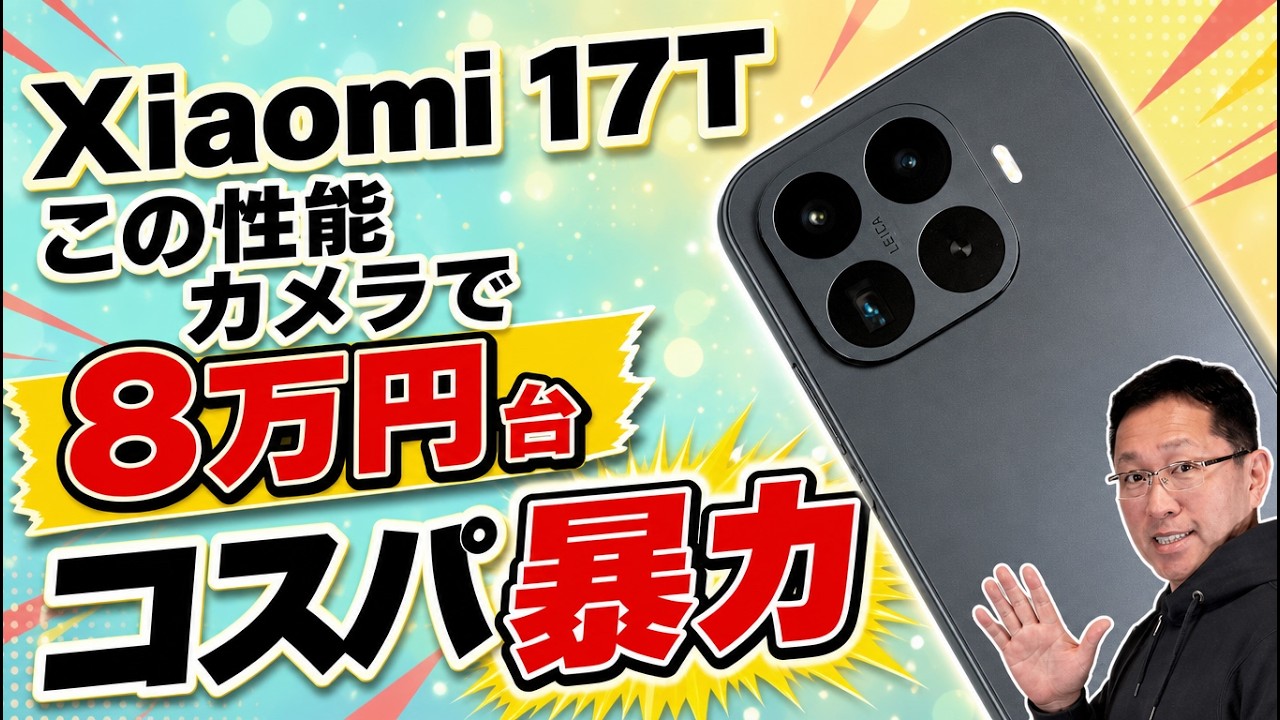 こりゃすごい】コスパがとんでもない「 Xiaomi 17T」をレビュー