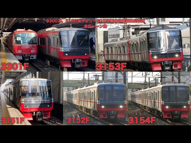 名鉄】3300系，3150系デビュー20周年記念系統板掲出車両走行