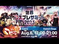 World Cosplay Summit 2023 DAY2 | OASIS21 ステージ