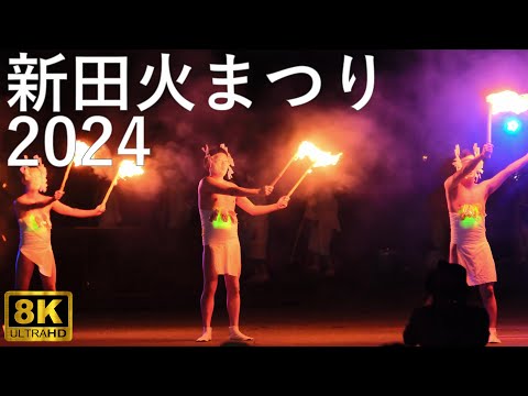 【つがる市馬市まつり】新田火まつり 2024【青森県つがる市】8K