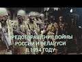 Предотвращение войны России и Беларуси в 1994 году