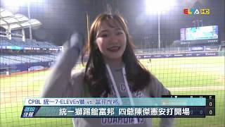 愛爾達電視20200422/猛獅怒了!蘇智傑首局兩分砲 陳鏞基三打點 獅9:5咬傷悍將
