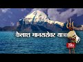 RSVishesh – 04 July, 2018: Kailash Mansarovar Yatra I Mp3 Song