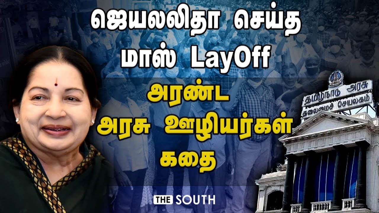 ஜெயலலிதா செய்த மாஸ் LayOff.. அரண்ட அரசு ஊழியர்கள் கதை | Jayalalithaa | AIADMK | Esma Act | Tamilnadu