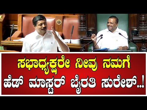 Byrathi Suresh : ಸಭಾಧ್ಯಕ್ಷರೇ ನೀವು ನಮಗೆ ಹೆಡ್ ಮಾಸ್ಟರ್ ಬೈರತಿ ಸುರೇಶ್..! #speekar #utkhader #siddaramaiah