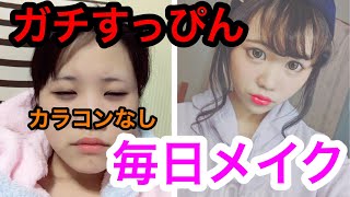 ガチすっぴんからの私の毎日メイク screenshot 5