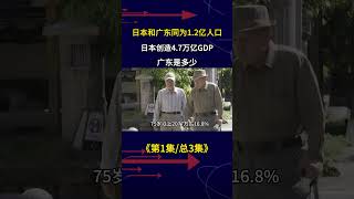 日本和廣東同爲1.2億人口，日本創4.7萬億GDP，廣東多少 #地理#科普#經濟#日本 #廣東