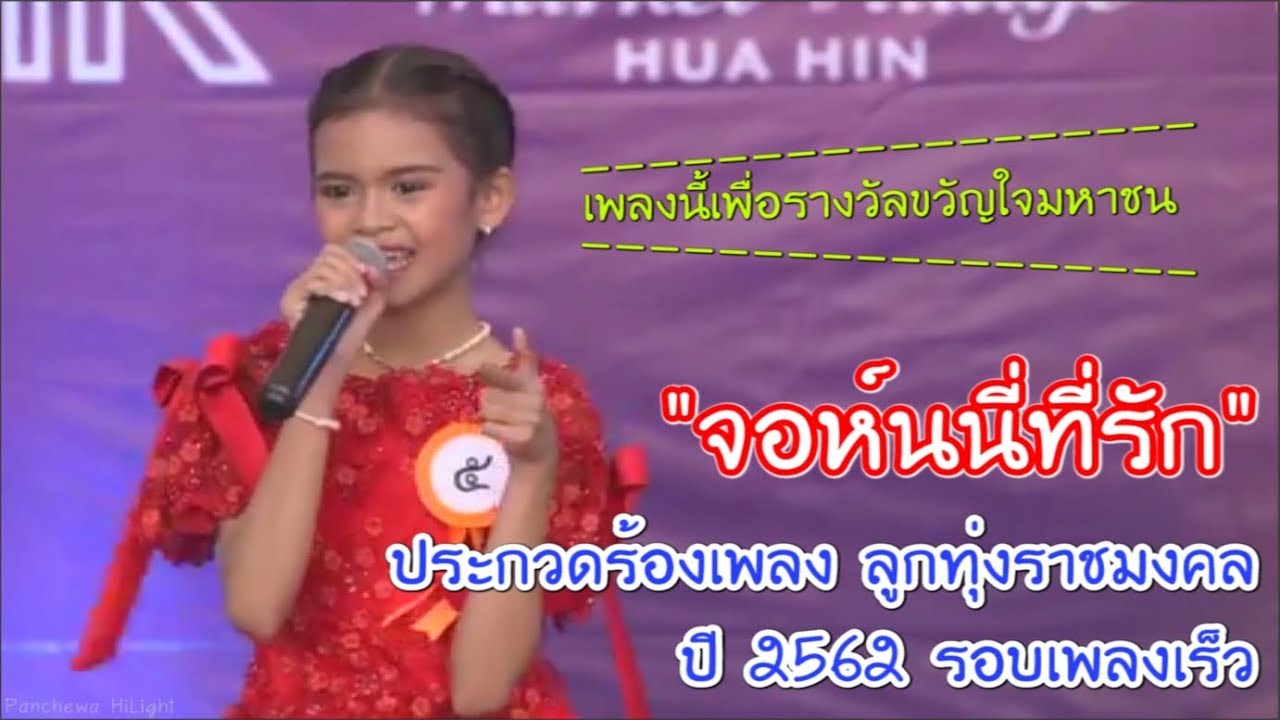 น้องป่าน ปานชีวา ประกวดลูกทุ่งราชมงคล รอบเพลงเร็ว กับการอ้อนกรรมการแบบน้องป่าน