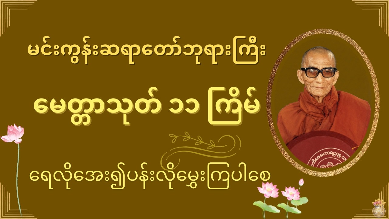 မင်းကွန်းဆရာတော်ဘုရားကြီး၏ မေတ္တာသုတ် ၁၁ ကြိမ်