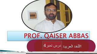 عربی زبان درس نمبر 4/ARABIC LANGUAGE LEC 4