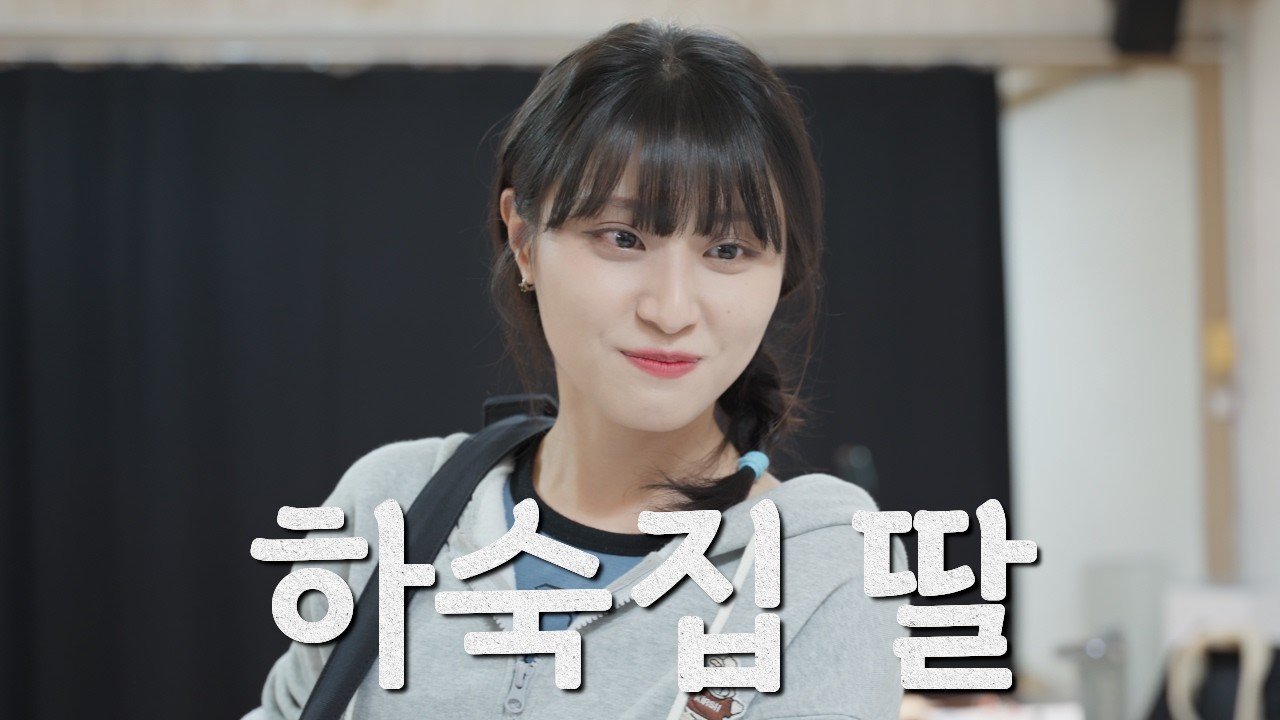 티 내는 사람 vs 티 나는 사람 [하숙집 딸 | EP.05]