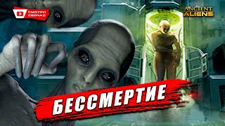 Инопланетное Вмешательство - Путь к Бессмертию