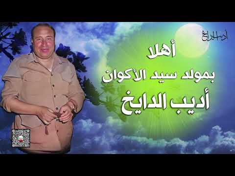مطرب الملوك الفنان اديب الدايخ | أهلا بمولد سيد الأكوان