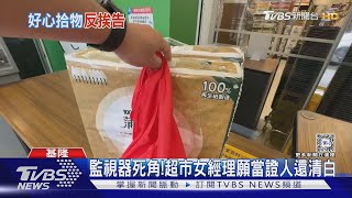 好心被雷親!幫拿遺失物到櫃台 遭告偷竊 ｜TVBS新聞 @TVBSNEWS01｜TVBS NEWS