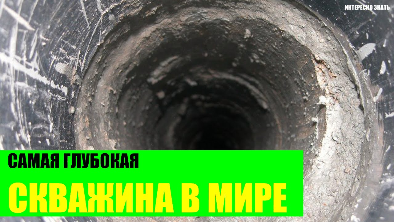 Самая глубокая в мире скважина - YouTube