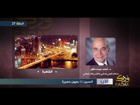 المستشار أحمد ماهر صلاح الدين يمدحه البكرية حقدا على الشيعة