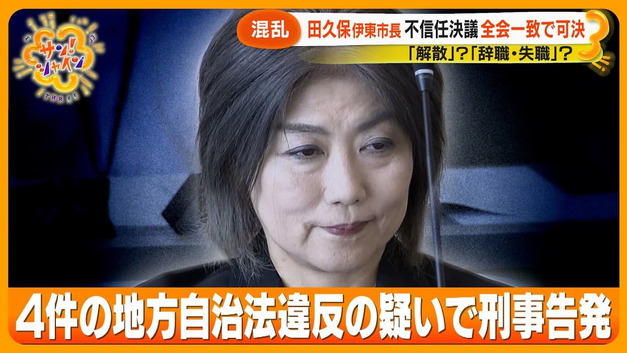 【混乱】伊東市･田久保市長不信任決議全会一致で可決 さらに虚偽証言などで刑事告発も【サン！シャインニュース】