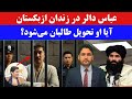 دلیل زندانی شدن عباس ابراهیم زاه چیست دعوای حقوقی یا دوسیه سازی 