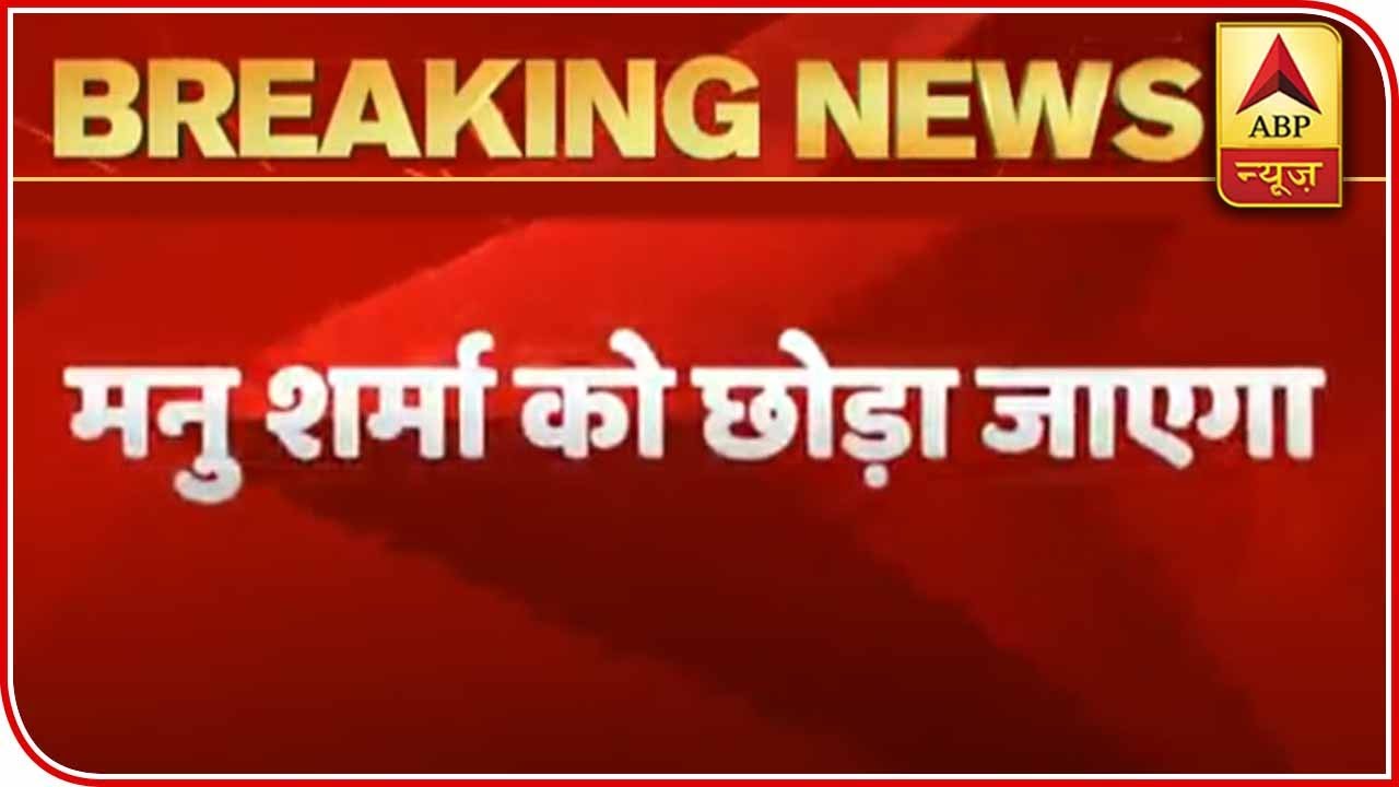 Early Release Of Convict In Jessica Lal Murder Case Manu Sharma Approved | ABP News